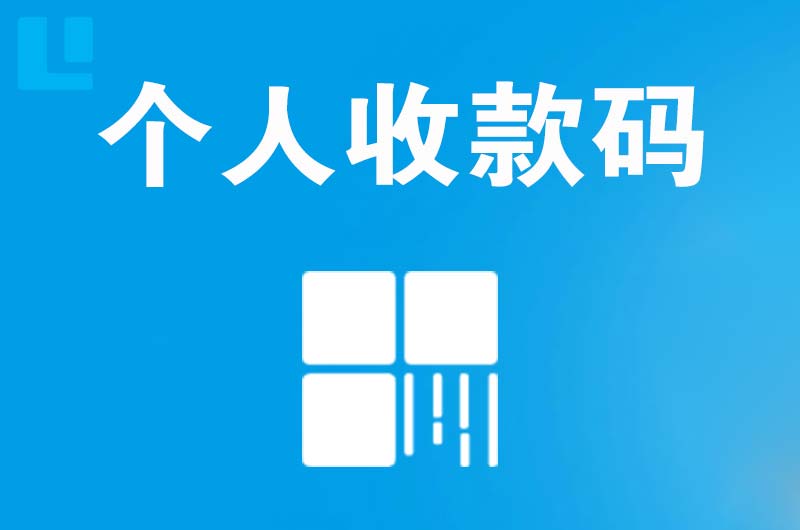 梅州拉卡拉个人收款码