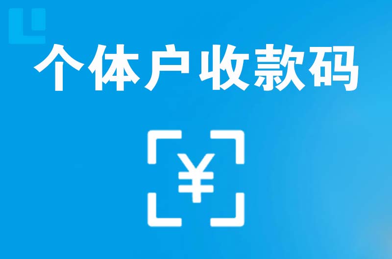 梅州拉卡拉个体户收款码