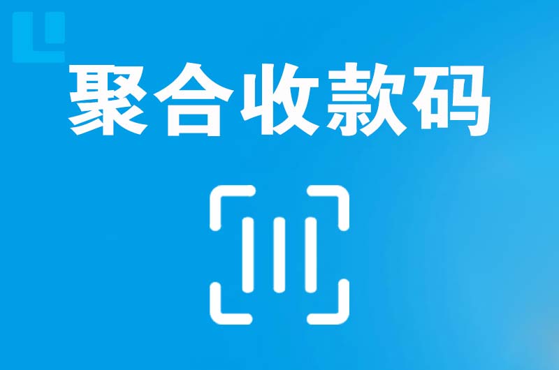 梅州拉卡拉聚合收款码